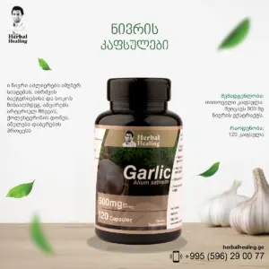 ნივრის კაფსულები