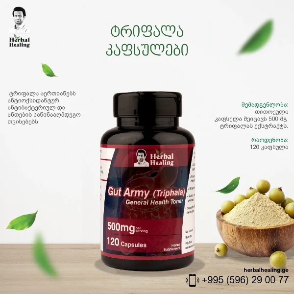 ტრიფალა კაფსულები