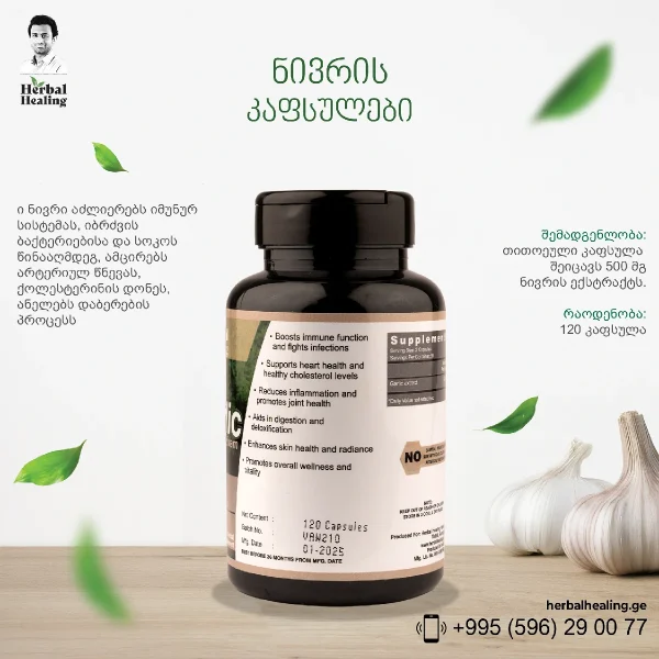 ნივრის კაფსულები - Image 2