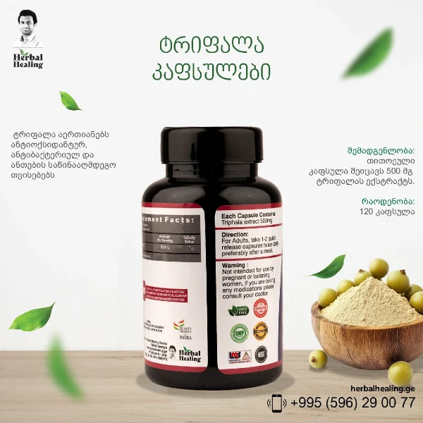 ტრიფალა კაფსულები - Image 3